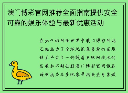 澳门博彩官网推荐全面指南提供安全可靠的娱乐体验与最新优惠活动