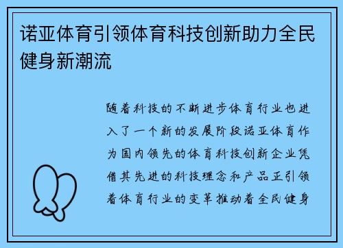 诺亚体育引领体育科技创新助力全民健身新潮流