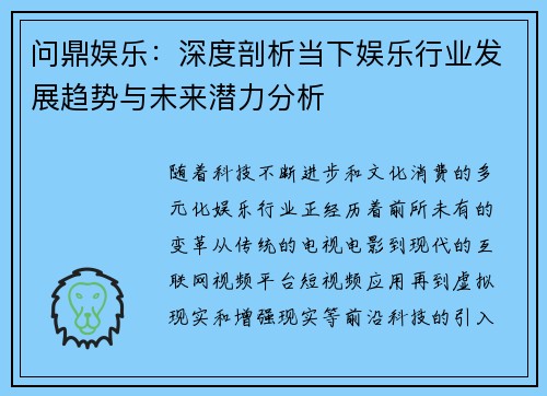 问鼎娱乐：深度剖析当下娱乐行业发展趋势与未来潜力分析