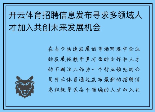 开云体育招聘信息发布寻求多领域人才加入共创未来发展机会