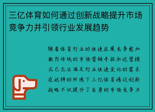 三亿体育如何通过创新战略提升市场竞争力并引领行业发展趋势