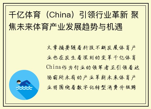 千亿体育（China）引领行业革新 聚焦未来体育产业发展趋势与机遇