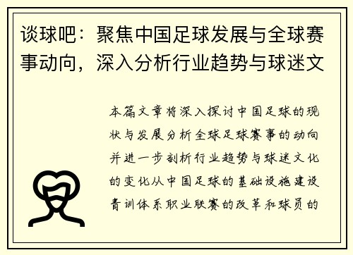 谈球吧：聚焦中国足球发展与全球赛事动向，深入分析行业趋势与球迷文化