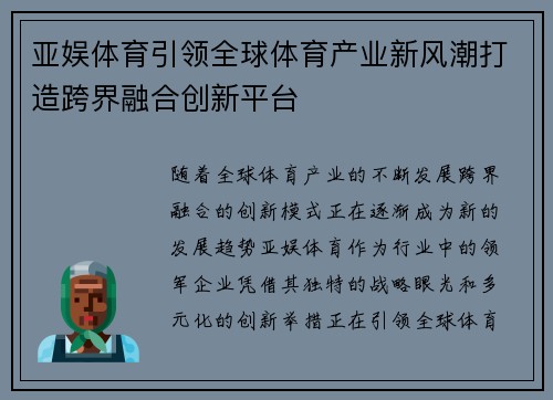 亚娱体育引领全球体育产业新风潮打造跨界融合创新平台