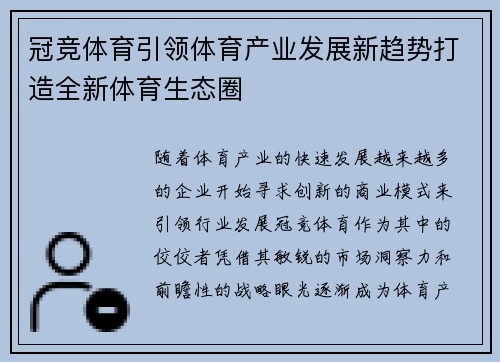 冠竞体育引领体育产业发展新趋势打造全新体育生态圈