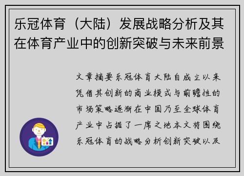 乐冠体育（大陆）发展战略分析及其在体育产业中的创新突破与未来前景