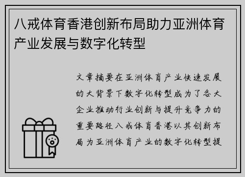 八戒体育香港创新布局助力亚洲体育产业发展与数字化转型