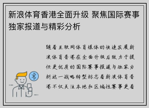 新浪体育香港全面升级 聚焦国际赛事独家报道与精彩分析